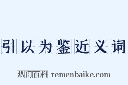 引以为鉴近义词是什么意思的图片